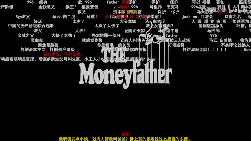一段惡搞視頻在人民富豪事件之後把馬雲稱作“MoneyFather”(金錢教父)，模仿了經典黑幫電影《教父》//圖片來源：自家截圖