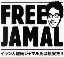 Iran: Free Jamal Saberi! Solidarity appeal for release of a communist activist