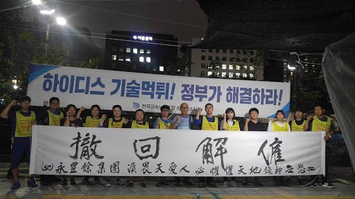 台灣工人曾與被台灣資本家惡意資淺的南韓Hydis工人一同抗爭。//圖片來源：韓國Hydis工人團結·鬥爭臉頁
