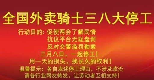 網上流傳的一張3月8日所有送餐騎士罷工的圖文，表示罷工是為了向現在正在召開的兩會展示真實的情況。//圖片來源：公共領域